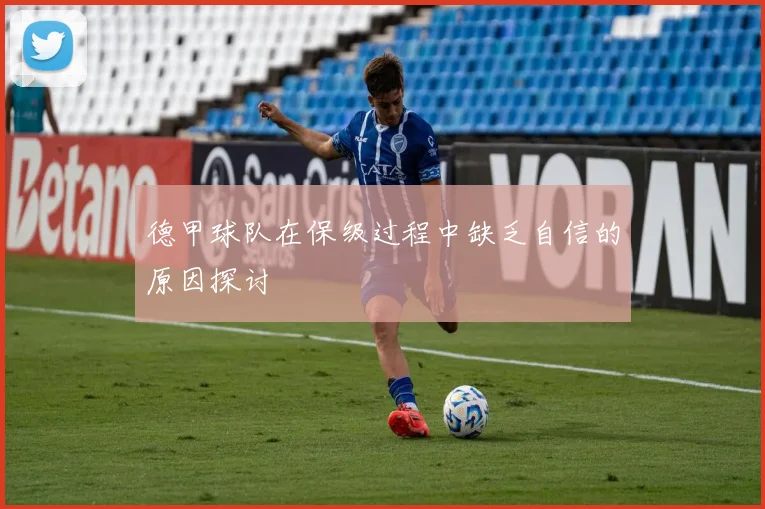 德甲球队在保级过程中缺乏自信的原因探讨