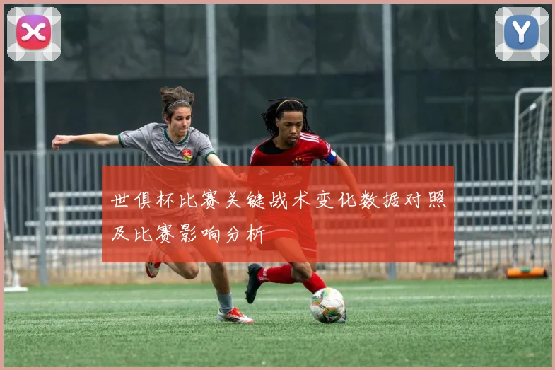 世俱杯比赛关键战术变化数据对照及比赛影响分析