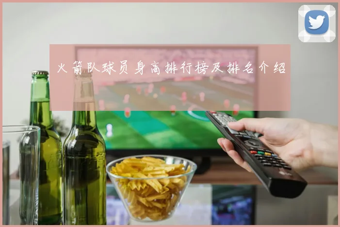 火箭队球员身高排行榜及排名介绍