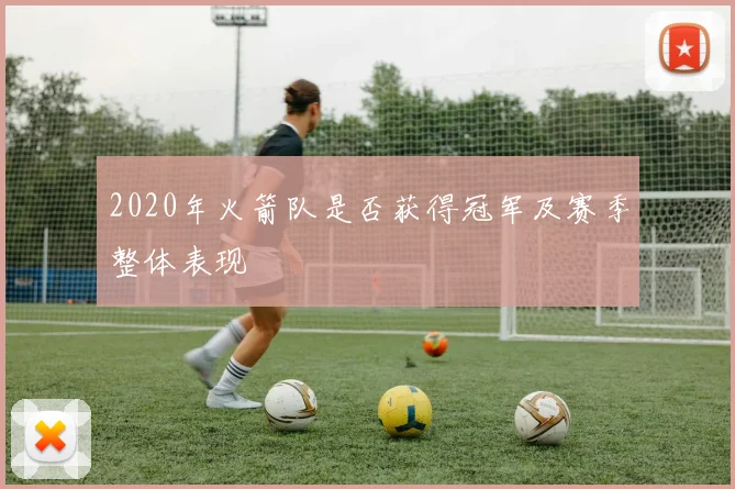 2020年火箭队是否获得冠军及赛季整体表现