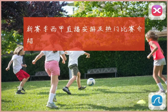 新赛季西甲直播安排及热门比赛介绍