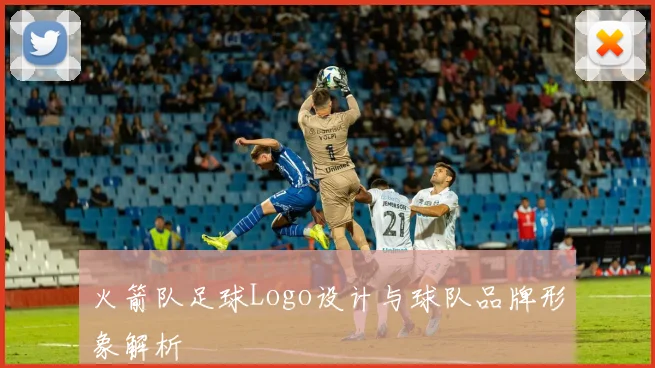火箭队足球Logo设计与球队品牌形象解析