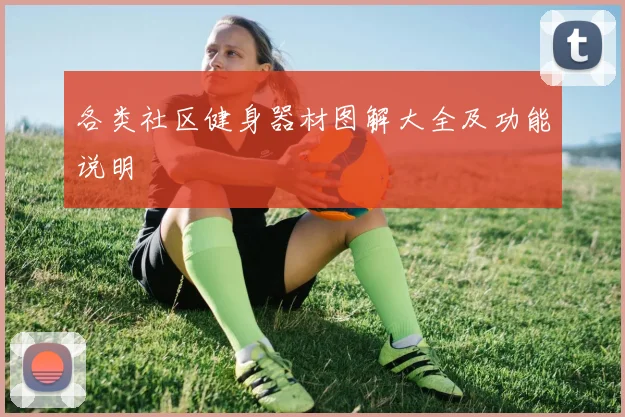 各类社区健身器材图解大全及功能说明