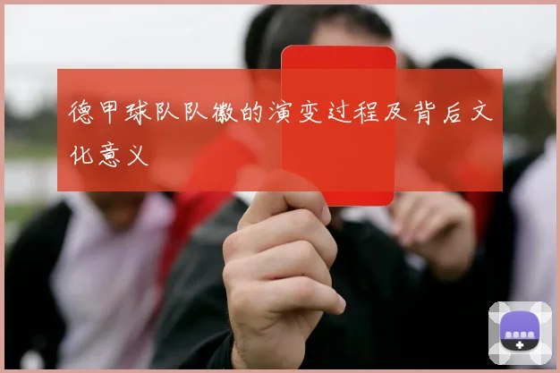 德甲球队队徽的演变过程及背后文化意义