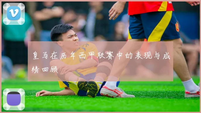 皇马在历年西甲联赛中的表现与成绩回顾