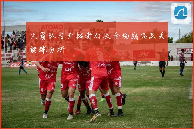 火箭队与开拓者对决全场战况及关键球分析