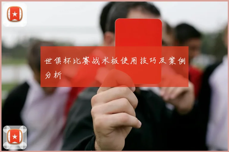 世俱杯比赛战术板使用技巧及案例分析