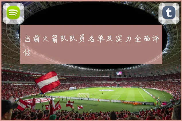 当前火箭队队员名单及实力全面评估