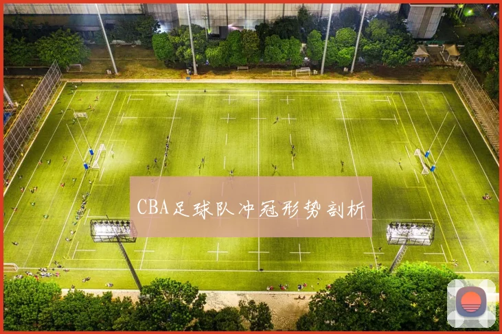 CBA足球队冲冠形势剖析