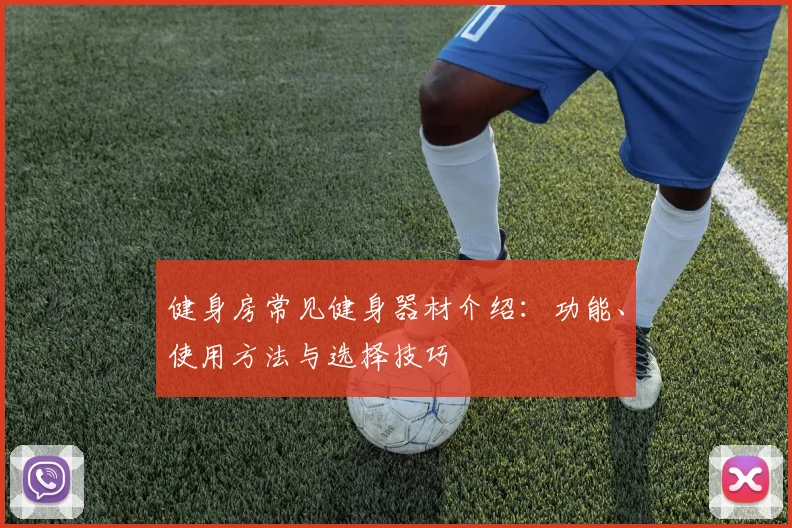 健身房常见健身器材介绍：功能、使用方法与选择技巧