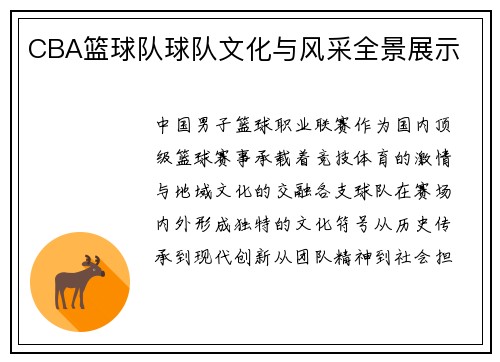 CBA篮球队球队文化与风采全景展示