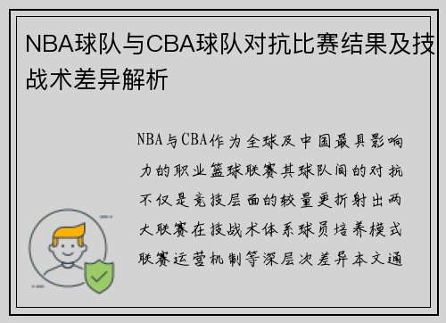 NBA球队与CBA球队对抗比赛结果及技战术差异解析