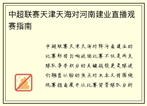 中超联赛天津天海对河南建业直播观赛指南