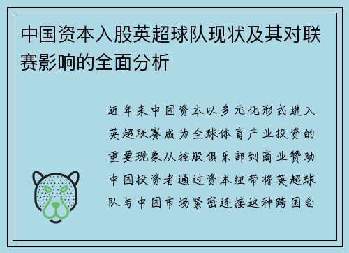 中国资本入股英超球队现状及其对联赛影响的全面分析
