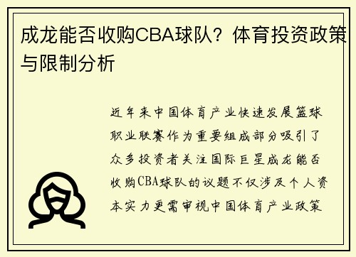 成龙能否收购CBA球队？体育投资政策与限制分析
