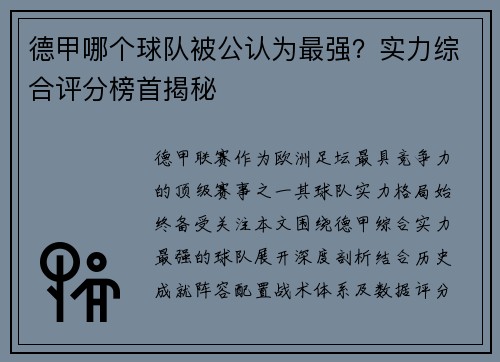 德甲哪个球队被公认为最强？实力综合评分榜首揭秘
