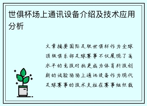 世俱杯场上通讯设备介绍及技术应用分析