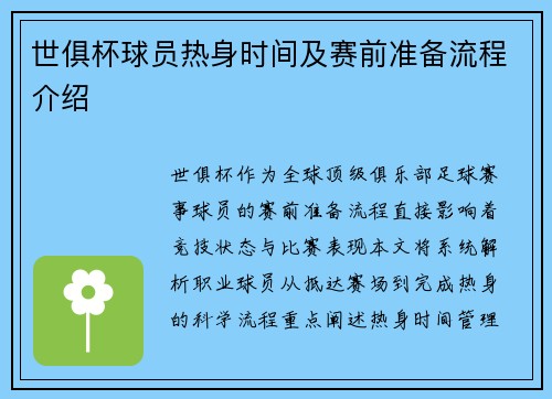 世俱杯球员热身时间及赛前准备流程介绍