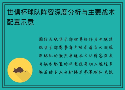 世俱杯球队阵容深度分析与主要战术配置示意