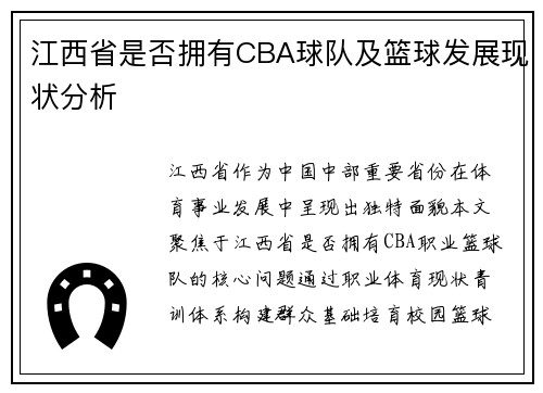江西省是否拥有CBA球队及篮球发展现状分析