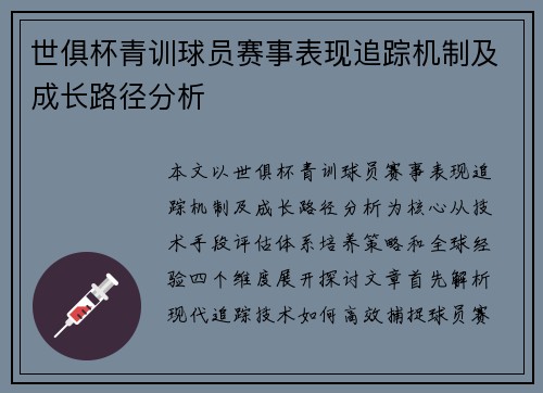 世俱杯青训球员赛事表现追踪机制及成长路径分析
