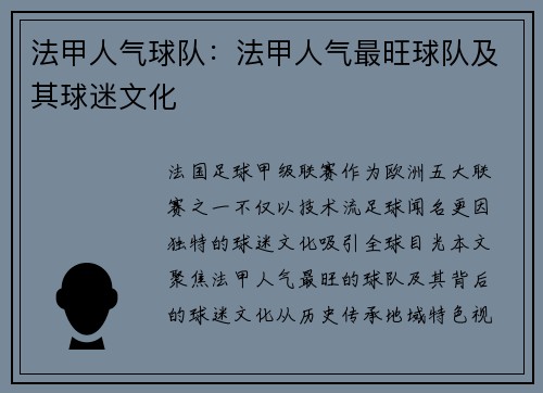 法甲人气球队：法甲人气最旺球队及其球迷文化
