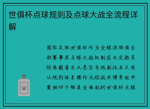 世俱杯点球规则及点球大战全流程详解