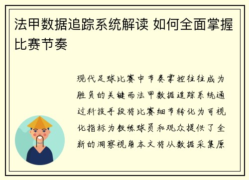 法甲数据追踪系统解读 如何全面掌握比赛节奏