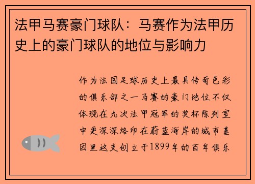 法甲马赛豪门球队：马赛作为法甲历史上的豪门球队的地位与影响力