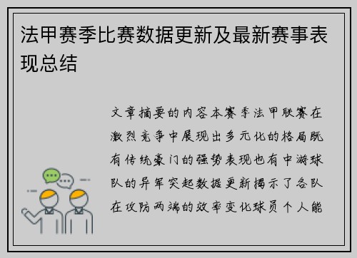 法甲赛季比赛数据更新及最新赛事表现总结