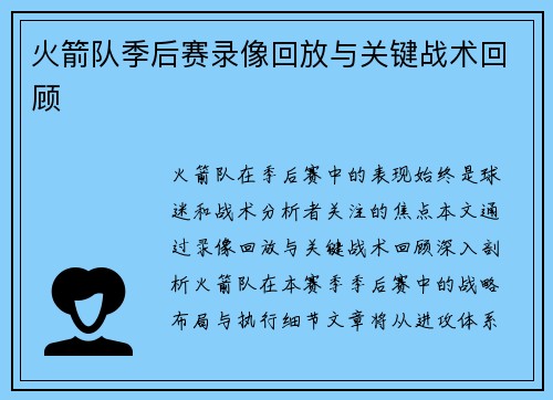 火箭队季后赛录像回放与关键战术回顾