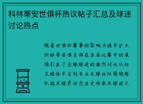 科林蒂安世俱杯热议帖子汇总及球迷讨论热点