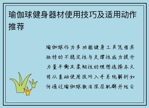 瑜伽球健身器材使用技巧及适用动作推荐