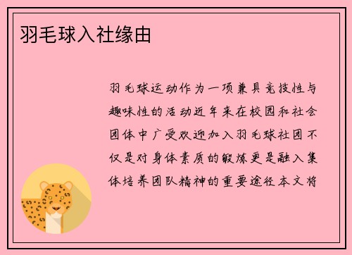 羽毛球入社缘由