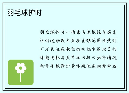 羽毛球护时