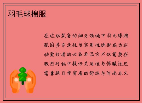 羽毛球棉服