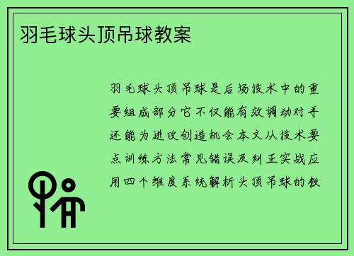 羽毛球头顶吊球教案
