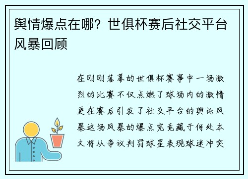 舆情爆点在哪？世俱杯赛后社交平台风暴回顾