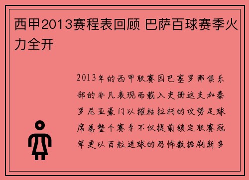 西甲2013赛程表回顾 巴萨百球赛季火力全开