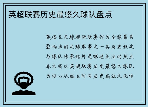 英超联赛历史最悠久球队盘点