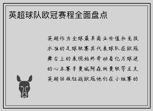 英超球队欧冠赛程全面盘点