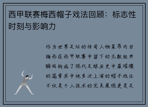 西甲联赛梅西帽子戏法回顾：标志性时刻与影响力