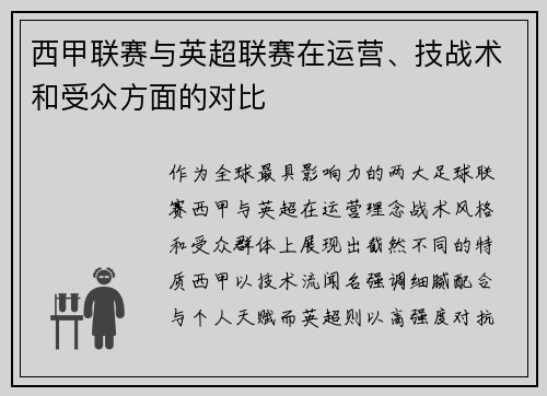 西甲联赛与英超联赛在运营、技战术和受众方面的对比