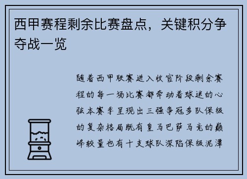 西甲赛程剩余比赛盘点，关键积分争夺战一览