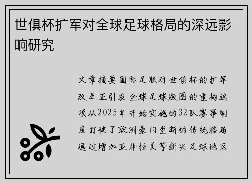 世俱杯扩军对全球足球格局的深远影响研究