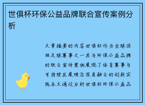 世俱杯环保公益品牌联合宣传案例分析