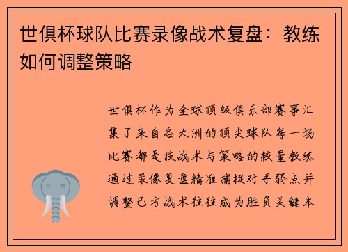 世俱杯球队比赛录像战术复盘：教练如何调整策略