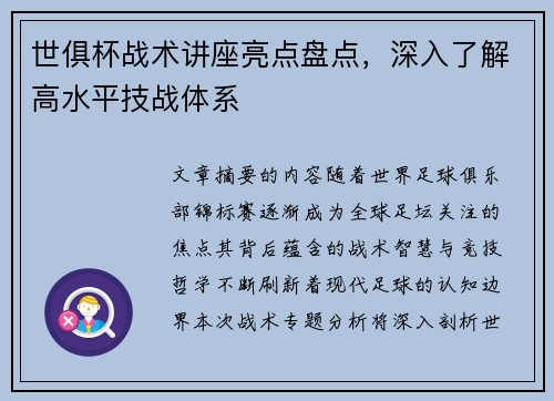 世俱杯战术讲座亮点盘点，深入了解高水平技战体系