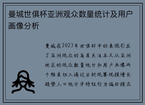 曼城世俱杯亚洲观众数量统计及用户画像分析