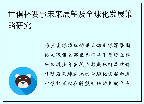 世俱杯赛事未来展望及全球化发展策略研究
